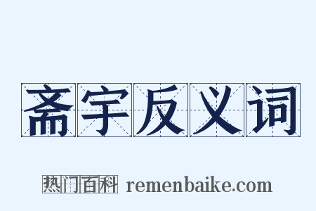 斋宇反义词是什么意思的图片